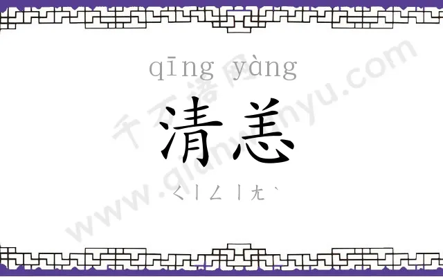 清恙