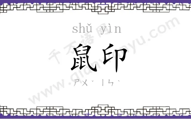 鼠印