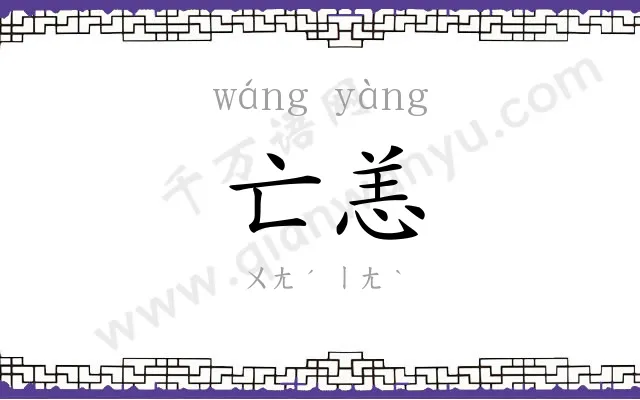 亡恙