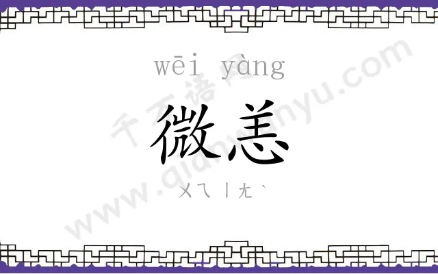 微恙