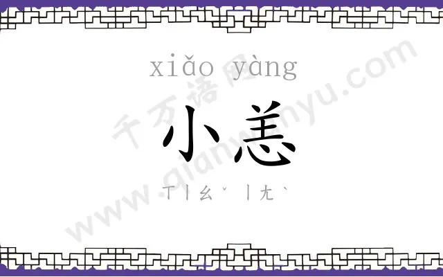 小恙