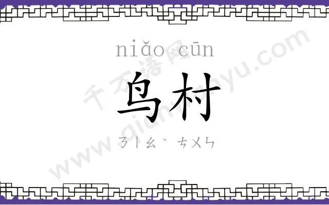 鸟村