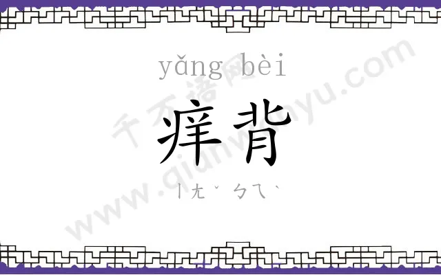 痒背
