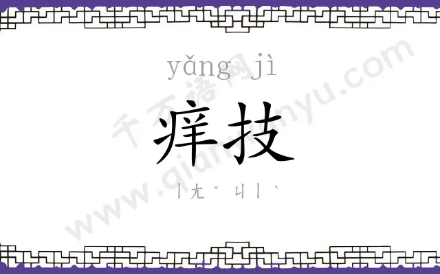 痒技