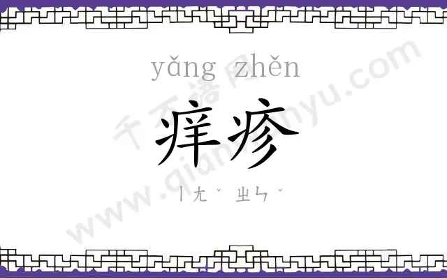 痒疹