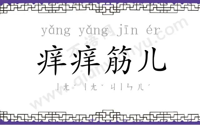 痒痒筋儿