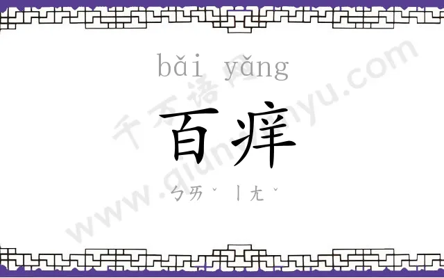 百痒