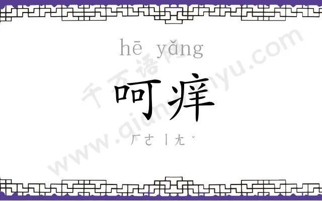呵痒