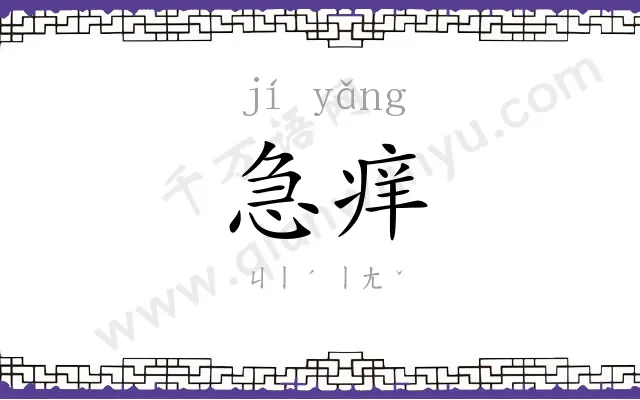 急痒