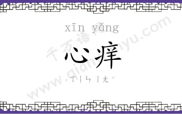 心痒