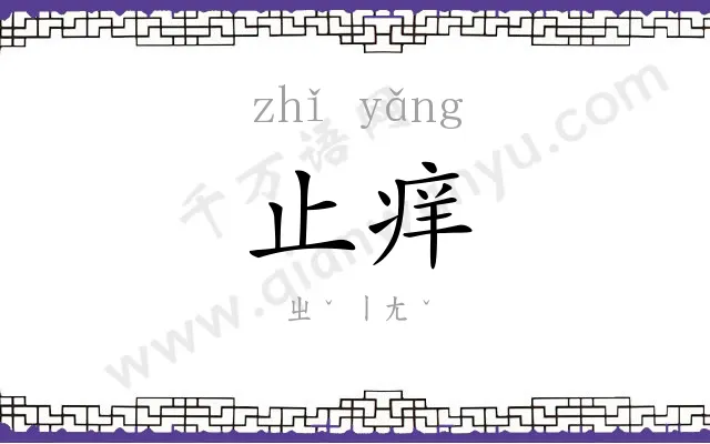 止痒
