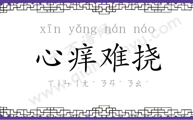 心痒难挠
