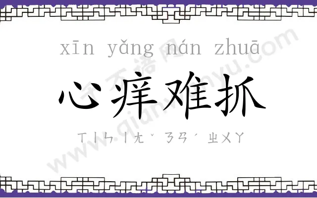 心痒难抓