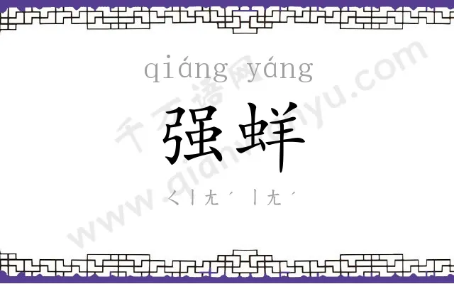 强蛘
