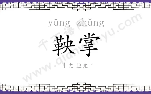 鞅掌