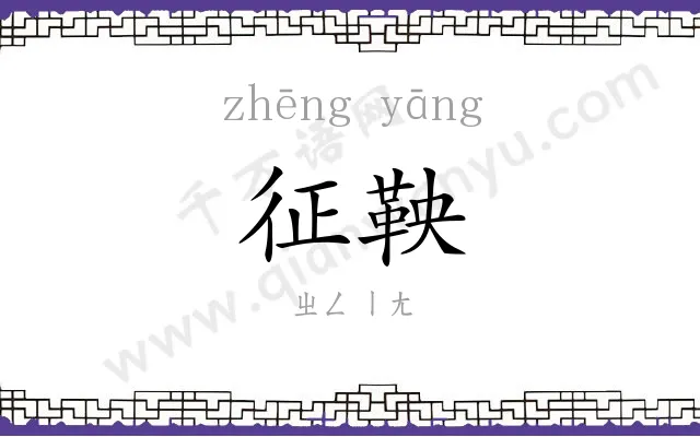 征鞅