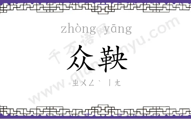 众鞅
