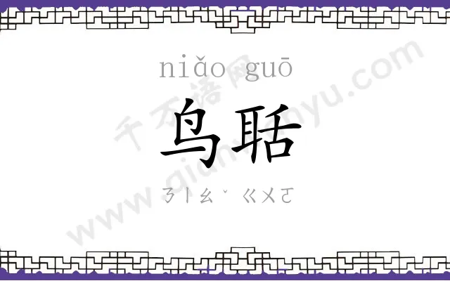鸟聒