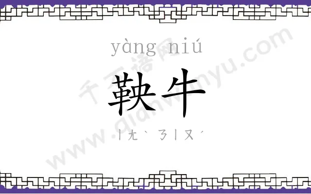 鞅牛