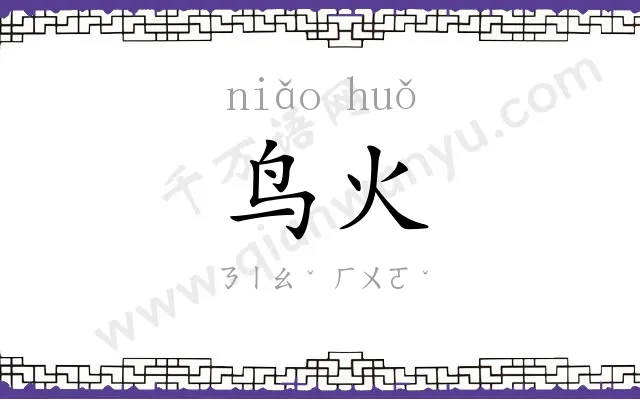 鸟火