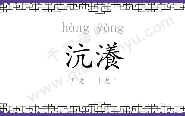 沆瀁