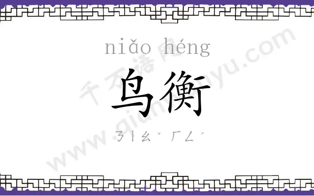 鸟衡
