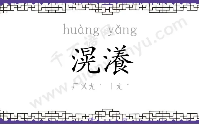 滉瀁