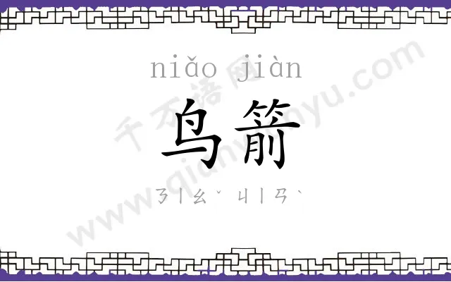 鸟箭
