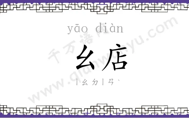 幺店