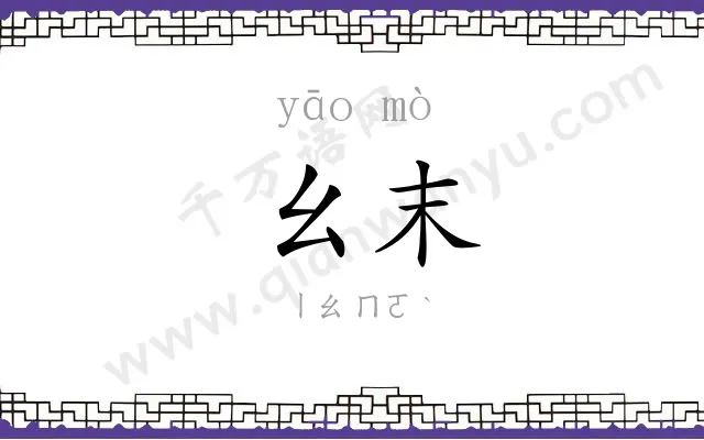 幺末
