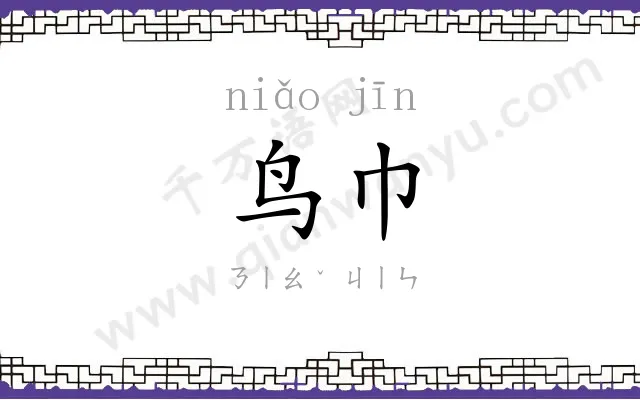 鸟巾