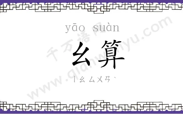 幺算