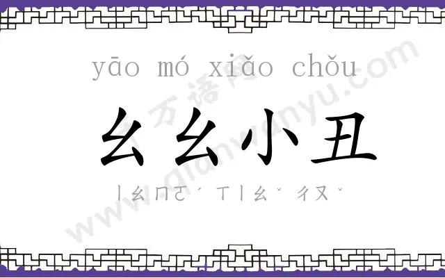 幺幺小丑
