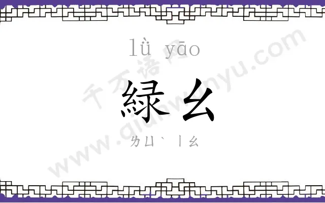 緑幺
