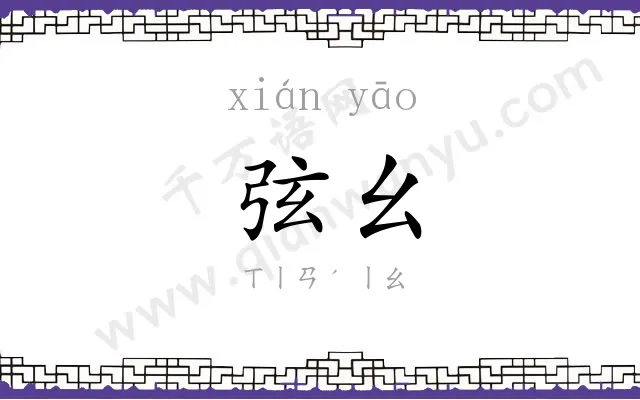 弦幺