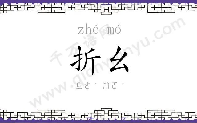 折幺