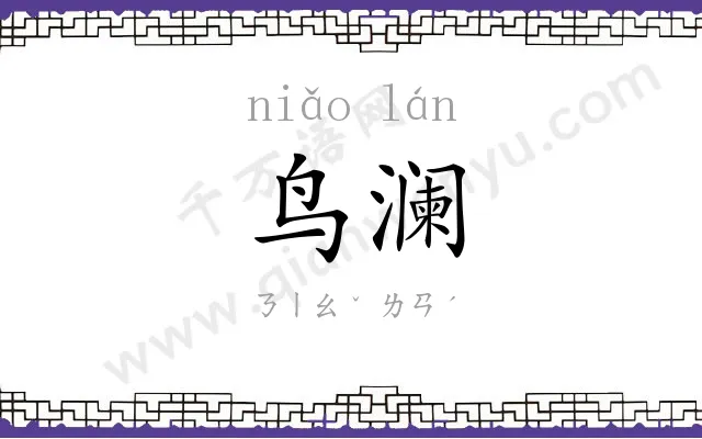 鸟澜
