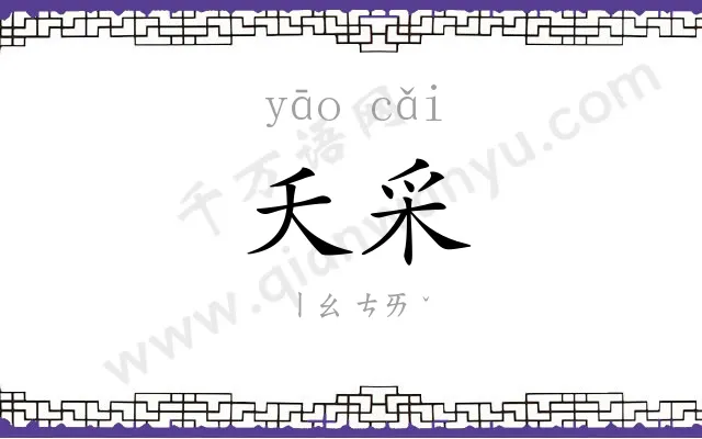 夭采