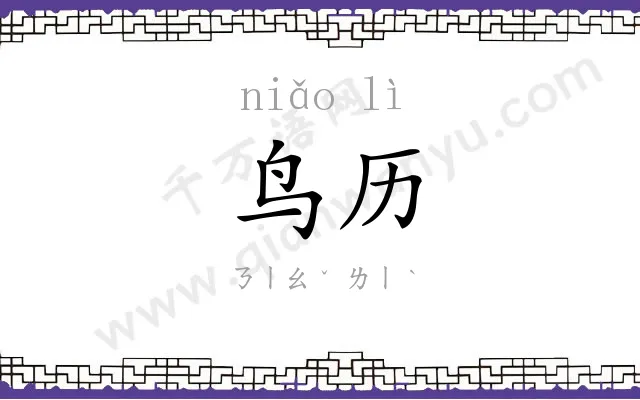 鸟历