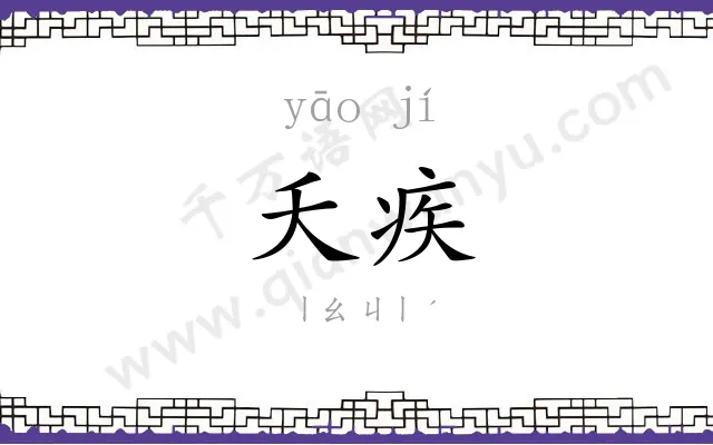 夭疾
