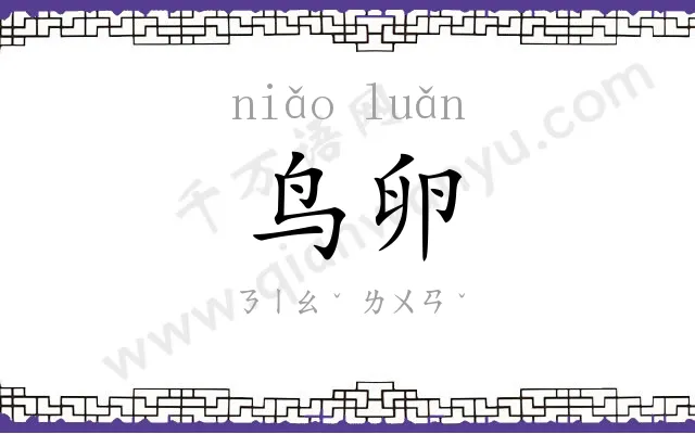 鸟卵