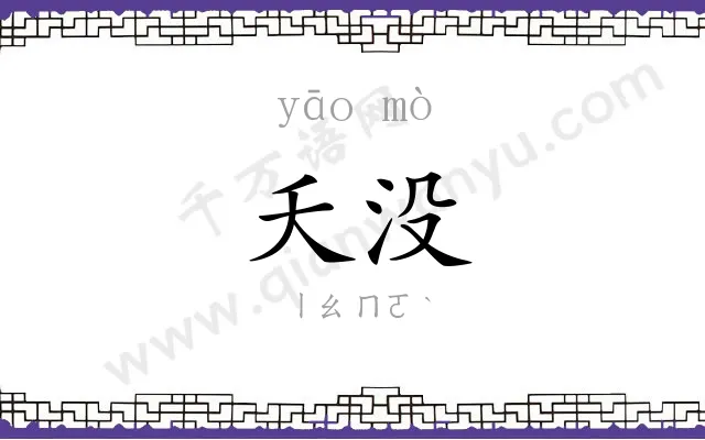 夭没