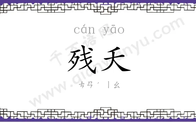 残夭