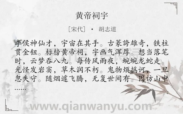 《黄帝祠宇》作者是宋代的胡志道.诗词全文约共120字.