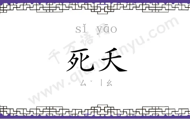 死夭