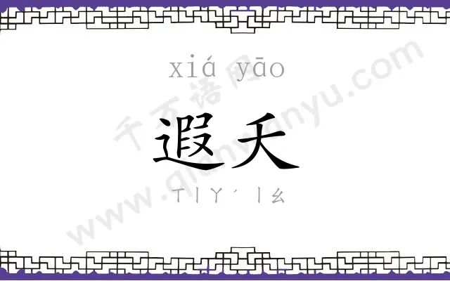 遐夭