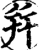 幷(宋·印刷字体·增韵)