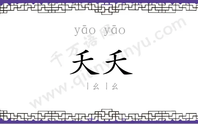 夭夭