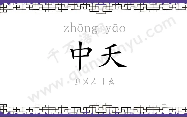 中夭