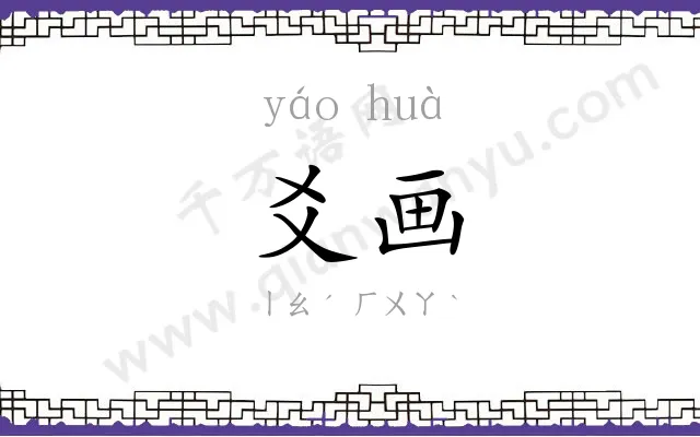 爻画